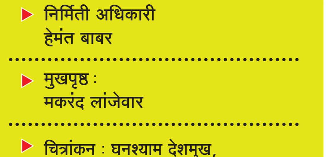 Kishor masthead credits page showing the cover designer credit: मुखपृष्ठ - मकरंद लांजेवार